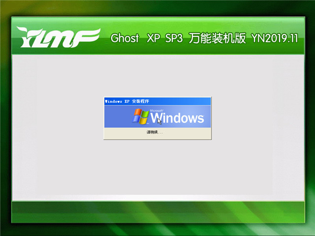 ľ Ghost Xp SP3 װ v2019.11